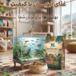 خرید غذای ماهی و آبزیان