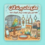🦜 ملزومات پرندگان