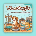 🐕 ملزومات سگ