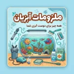 🐟 ملزومات آبزیان