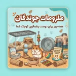 🐹 ملزومات جوندگان